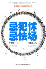 忌犯怵忌怯场 不胆小,不胆怯敢想敢做赢人生