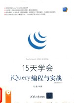 15天学会jQuery编程与实战 视频教学版