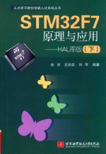 正点原子教你学嵌入式系统丛书 STM32F7原理与应用 HAL库版 下