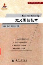 激光引信技术