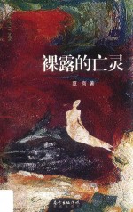 裸露的亡灵