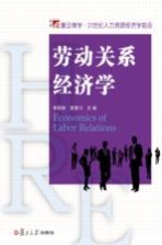 人力资源经济学前沿系列 劳动关系经济学