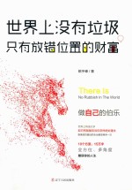 世界上没有垃圾 只有放错位置的财富