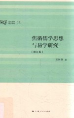 焦循儒学思想与易学研究 修订版