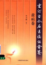 重订古今名医临证金鉴 黄疸卷