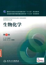 生物化学 第8版