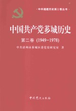 中国共产党芗城历史 第2卷 1949-1978