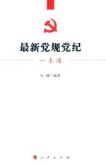 最新党规党纪