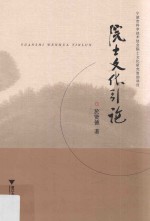 院士文化引论
