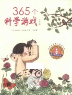 365个科学游戏 自然篇
