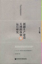 新疆生产建设兵团的体制与运行研究