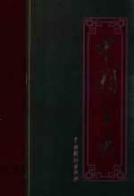 五代历史演义全书 下