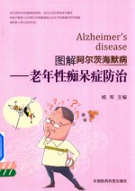 图解阿尔茨海默病 老年性痴呆症防治