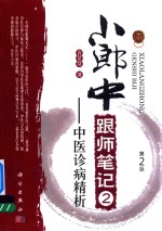 小郎中跟师笔记 2 中医诊病精析 第2版