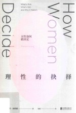 理性的抉择 女性如何做决定
