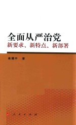 全面从严治党新要求 新特点 新部署