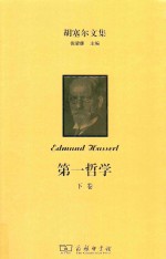 胡塞尔文集 第一哲学 下