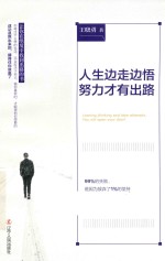人生边走边悟,努力才有出路