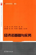 高等学校经济与管理类专业核心课程教材 经济法基础与实务