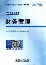 未来教育 中级会计职称考试专用教材 财务管理 2017版