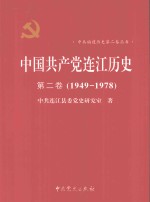 中国共产党连江历史 第2卷 1949-1978