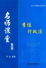 2017年国家司法考试 名师讲堂 李佳行政法 真题篇