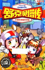 皮皮鲁总动员经典童话系列 舒克贝塔传 7 疯狂老鼠科学院