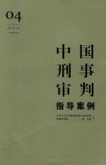 中国刑事审判指导案例 4 侵犯财产罪 增订第3版