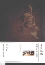 永受嘉福 陕西古代帝王陵墓