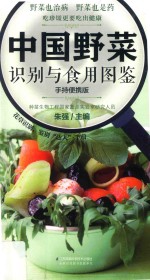 中国野菜识别与食用图鉴 手持便携版