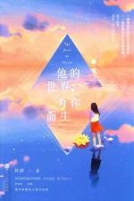 他的世界,为你而生