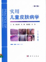 实用儿童皮肤病学 修订版
