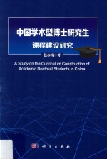 中国学术型博士研究生课程建设研究