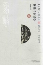象数与中医学