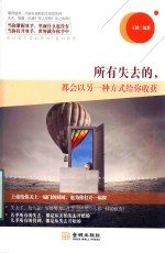 所有失去的 都会以另一种方式给你收获