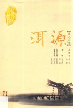 文化大理 洱源