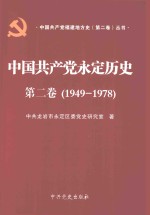 中国共产党永定历史 第2卷 1949-1978