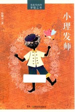 勇敢男孩的梦想之书 小理发师