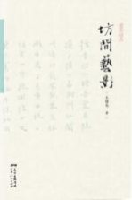 坊间艺影