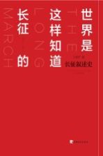 世界是这样知道长征的 长征叙述史 1934.10-1936.10