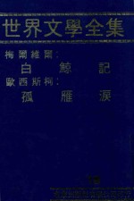 世界文学全集 15 白鲸记 孤雁泪