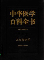 中华医学百科全书 卫生经济学