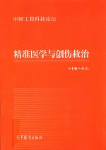中国工程科技论坛 精准医学与创伤救治