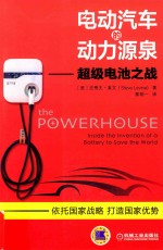 电动汽车的动力源泉 超级电池之战