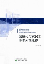 城镇化与农民工非永久性迁移