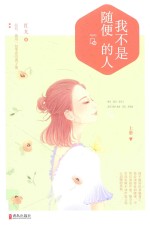 我不是随便的人 上