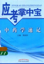 中药学速记