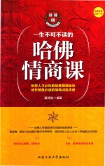 一生不可不读的哈佛情商课