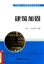 工程施工与质量简明手册丛书 建筑加固