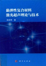 黏弹性复合材料激光超声理论与技术